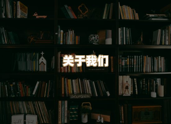 关于河衡书阁